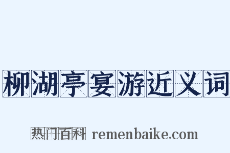 柳湖亭宴游近义词是什么意思的图片
